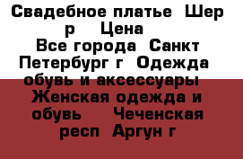 Свадебное платье “Шер“ 44-46 р. › Цена ­ 10 000 - Все города, Санкт-Петербург г. Одежда, обувь и аксессуары » Женская одежда и обувь   . Чеченская респ.,Аргун г.